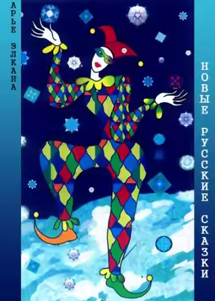 Аудиокнига Новые русские сказки — слушать онлайн бесплатно