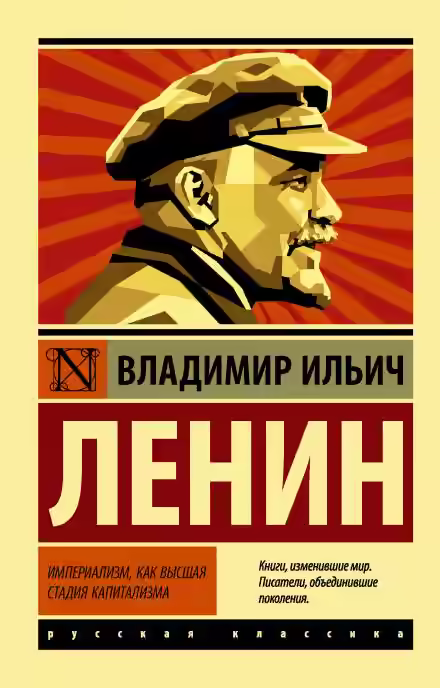 Аудиокнига Империализм, как высшая стадия капитализма — слушать онлайн бесплатно