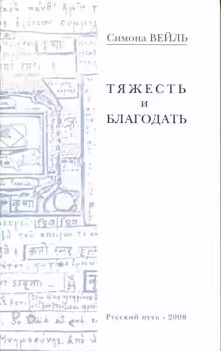 Аудиокнига Тяжесть и благодать — слушать онлайн бесплатно
