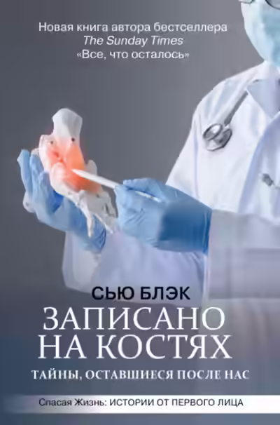 Аудиокнига Записано на костях. Тайны, оставшиеся после нас — слушать онлайн бесплатно
