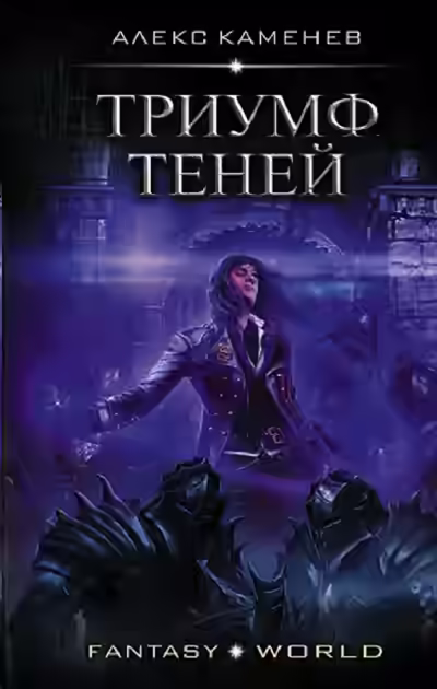 Аудиокнига Триумф Теней — слушать онлайн бесплатно