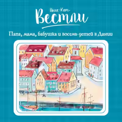 Аудиокнига Папа, мама, бабушка и восемь детей в Дании — слушать онлайн бесплатно