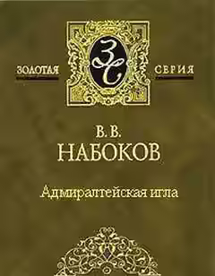 Аудиокнига Адмиралтейская игла — слушать онлайн бесплатно