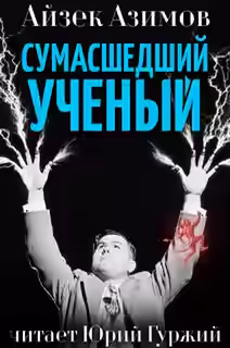 Аудиокнига Сумасшедший ученый — слушать онлайн бесплатно