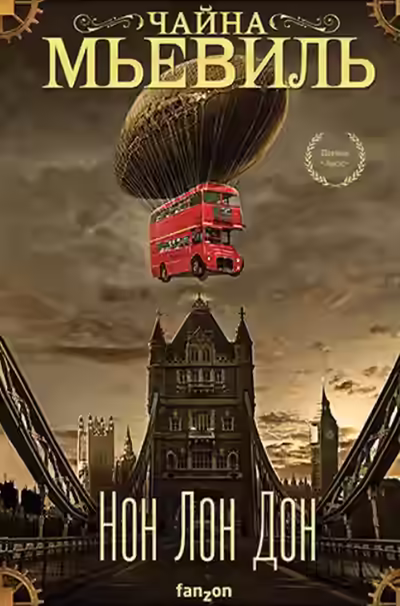 Аудиокнига Нон Лон Дон — слушать онлайн бесплатно