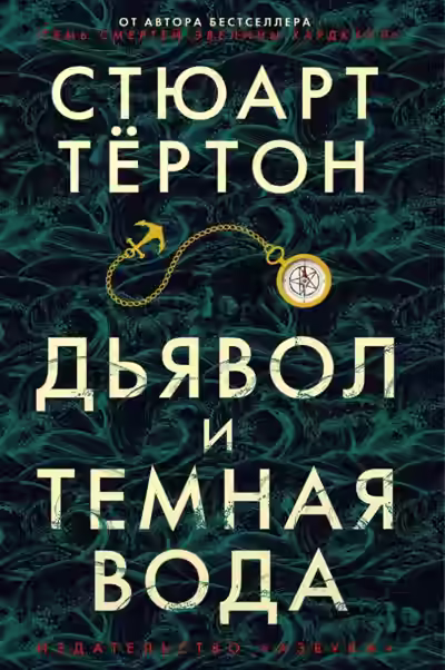 Аудиокнига Дьявол и темная вода — слушать онлайн бесплатно