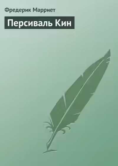 Аудиокнига Персиваль Кин — слушать онлайн бесплатно