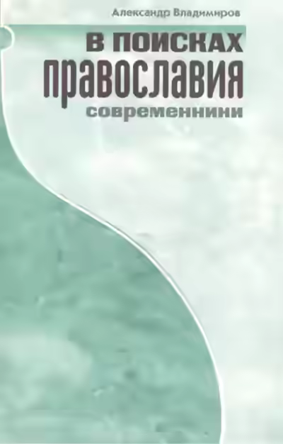 Аудиокнига В поисках православия. Современники — слушать онлайн бесплатно