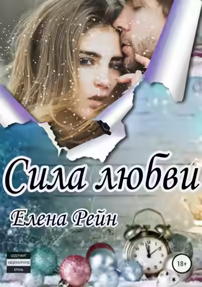 Аудиокнига Сила любви — слушать онлайн бесплатно
