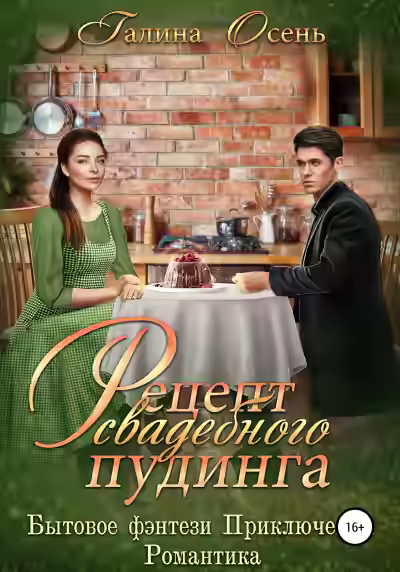 Аудиокнига Рецепт свадебного пудинга — слушать онлайн бесплатно