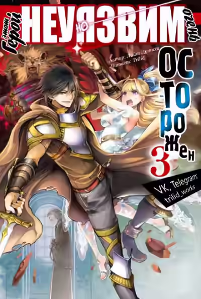 Аудиокнига Этот герой неуязвим, но очень осторожен. Том 3 — слушать онлайн бесплатно