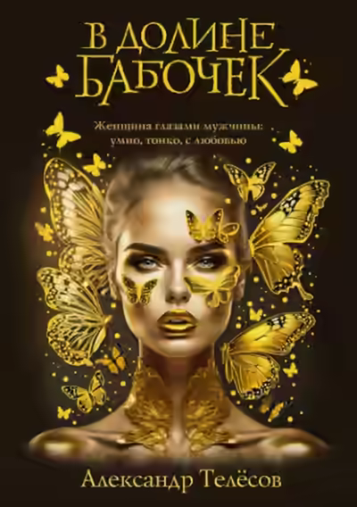 Аудиокнига В долине бабочек — слушать онлайн бесплатно