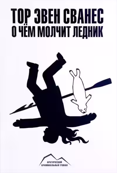 Аудиокнига О чем молчит ледник — слушать онлайн бесплатно