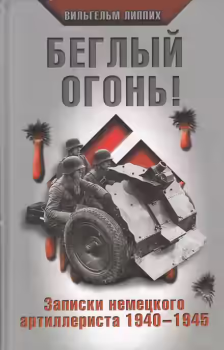 Аудиокнига Беглый огонь! Записки немецкого артиллериста 1940-1945 — слушать онлайн бесплатно