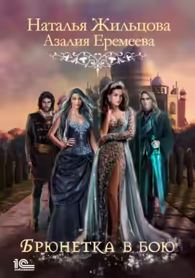 Аудиокнига Академия магического права. Брюнетка в бою — слушать онлайн бесплатно