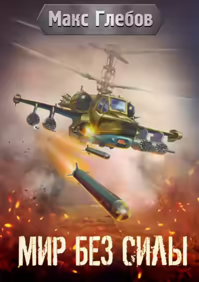 Аудиокнига Мир без силы — слушать онлайн бесплатно