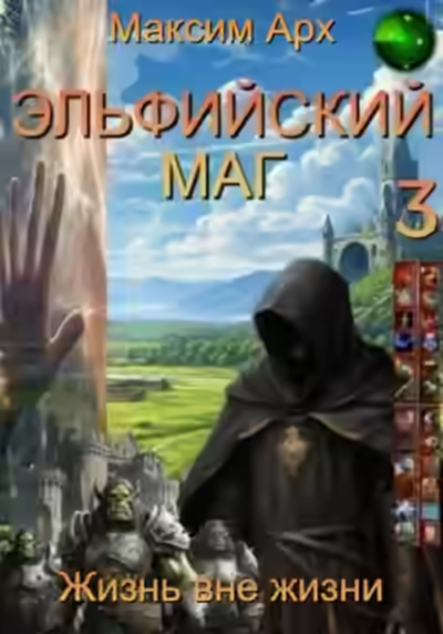 Аудиокнига Жизнь вне жизни — слушать онлайн бесплатно