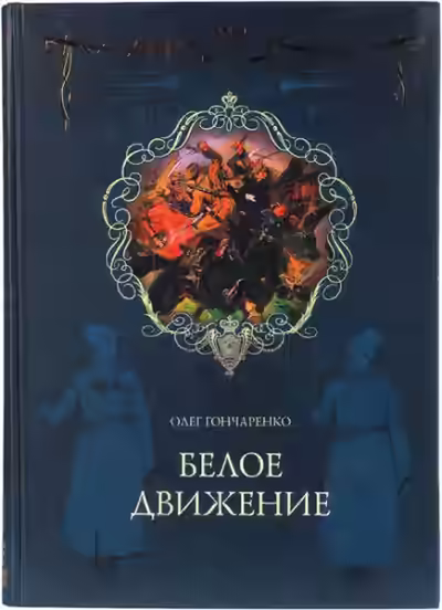 Аудиокнига Белое движение: Поход от Тихого Дона до Тихого океана — слушать онлайн бесплатно