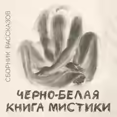 Аудиокнига Черно-белая книга мистики (Сборник) — слушать онлайн бесплатно