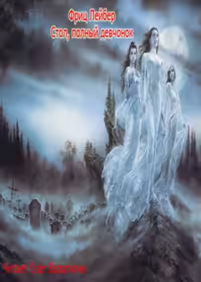 Аудиокнига Стол, полный девчонок — слушать онлайн бесплатно