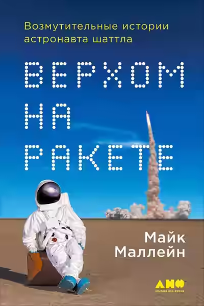 Аудиокнига Верхом на ракете — слушать онлайн бесплатно