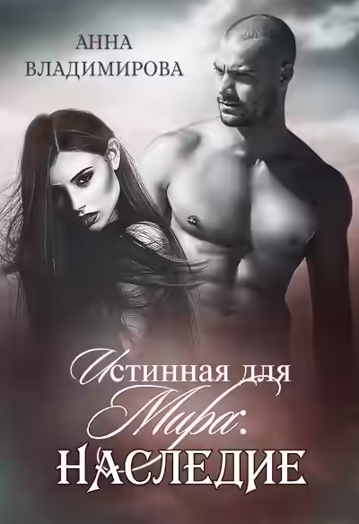 Аудиокнига Наследие — слушать онлайн бесплатно