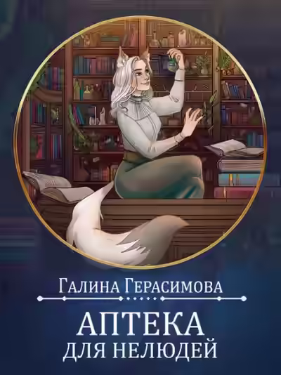 Аудиокнига Аптека для нелюдей — слушать онлайн бесплатно