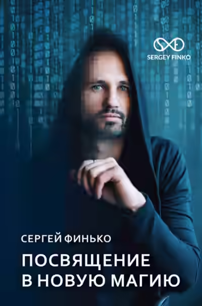 Аудиокнига Посвящение в новую магию — слушать онлайн бесплатно