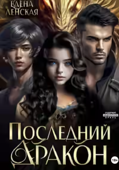 Аудиокнига Последний дракон — слушать онлайн бесплатно