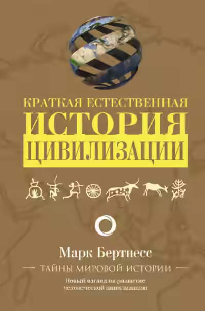 Аудиокнига Краткая естественная история цивилизации — слушать онлайн бесплатно