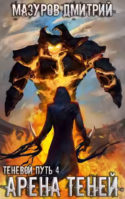 Аудиокнига Арена теней — слушать онлайн бесплатно