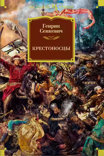 Аудиокнига Крестоносцы — слушать онлайн бесплатно