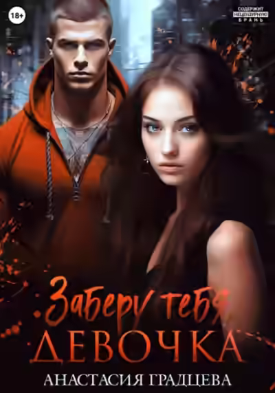 Аудиокнига Заберу тебя, девочка — слушать онлайн бесплатно