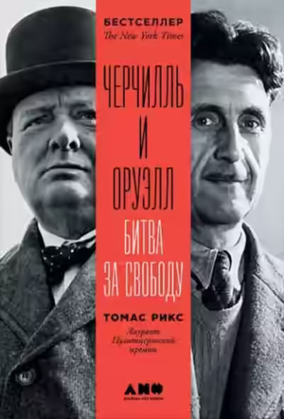 Аудиокнига Черчилль и Оруэлл — слушать онлайн бесплатно