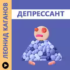 Аудиокнига Депрессант — слушать онлайн бесплатно
