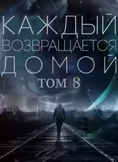 Аудиокнига Каждый возвращается домой. Том 8 — слушать онлайн бесплатно