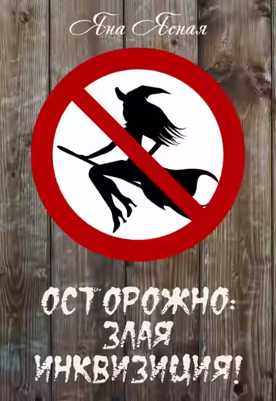 Аудиокнига Осторожно, злая инквизиция — слушать онлайн бесплатно