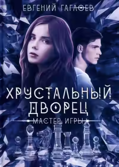 Аудиокнига Мастер игры — слушать онлайн бесплатно