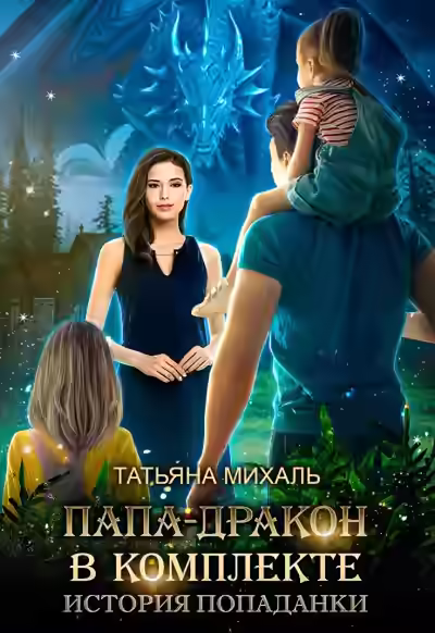 Аудиокнига Папа-Дракон в комплекте. История попаданки — слушать онлайн бесплатно