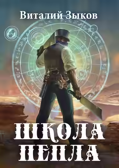 Аудиокнига Школа пепла — слушать онлайн бесплатно