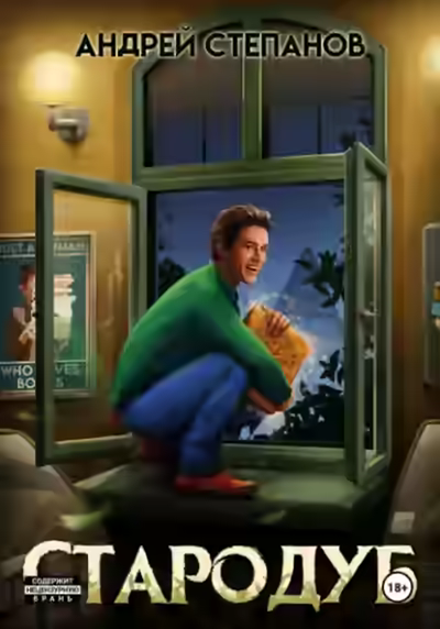 Аудиокнига Стародуб. Том 1 — слушать онлайн бесплатно