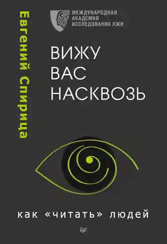 Аудиокнига Вижу вас насквозь. Как «читать» людей — слушать онлайн бесплатно