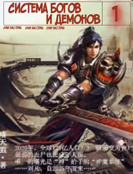 Аудиокнига Система богов и демонов (1-6 Часть) — слушать онлайн бесплатно