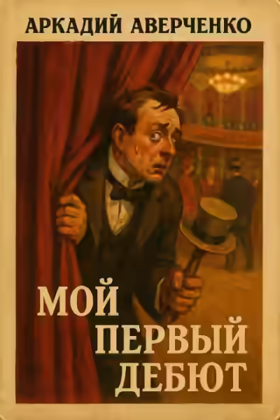 Аудиокнига Мой первый дебют — слушать онлайн бесплатно