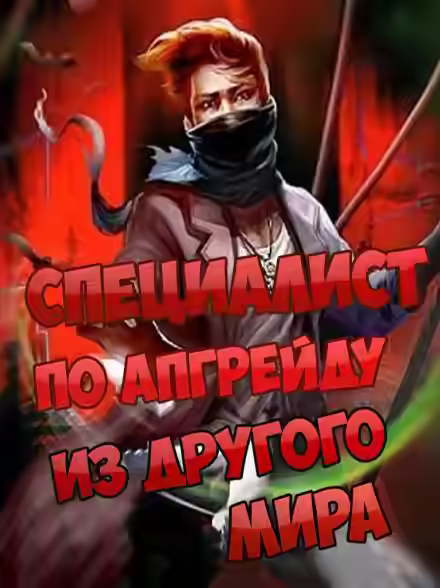 Аудиокнига Специалист по апгрейду из другого мира - 5 — слушать онлайн бесплатно