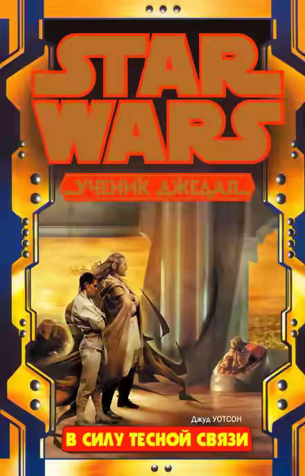 Аудиокнига В силу тесной связи — слушать онлайн бесплатно