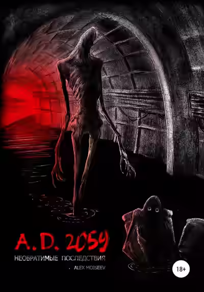 Аудиокнига A.D. 2059. Необратимые последствия — слушать онлайн бесплатно