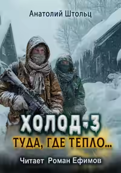 Аудиокнига Туда, где тепло... — слушать онлайн бесплатно