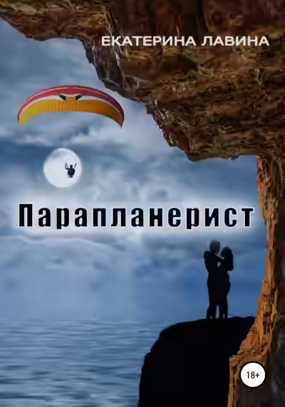 Аудиокнига Парапланерист — слушать онлайн бесплатно