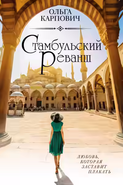 Аудиокнига Стамбульский реванш — слушать онлайн бесплатно